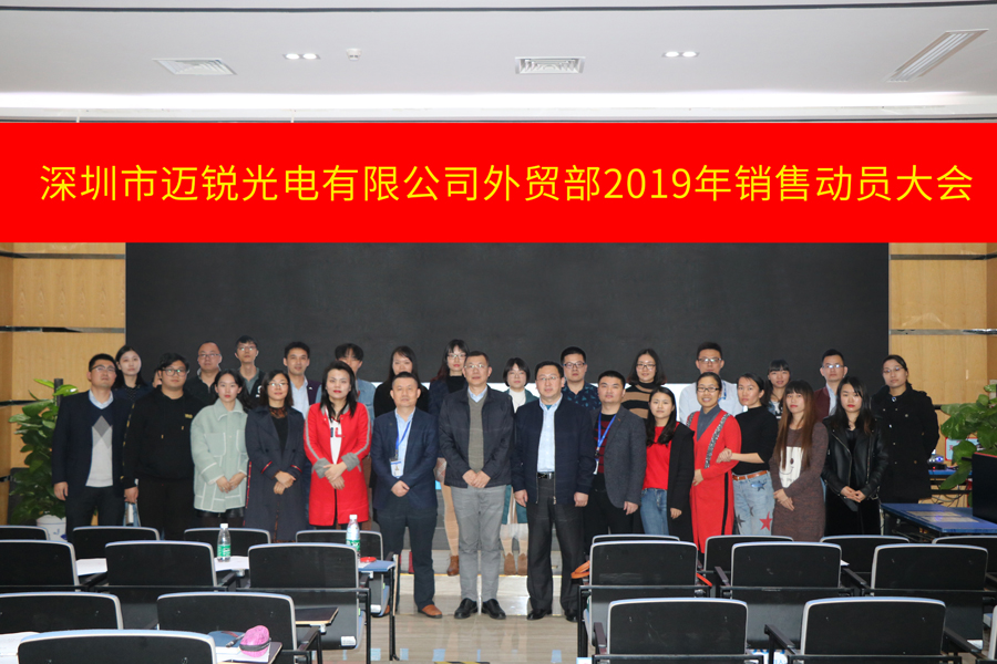 深圳市太阳集团tyc光电有限公司外贸部2019年销售动员大会-集体照片.jpg